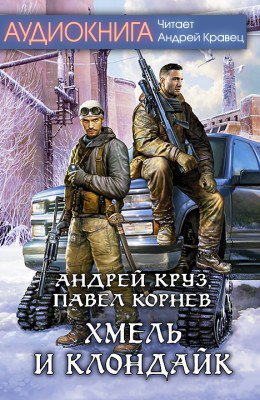 Вышла новая аудиокнига А.Круза и П.Корнева «Хмель и Клондайк» в моем исполнении.  audio-kravec.com