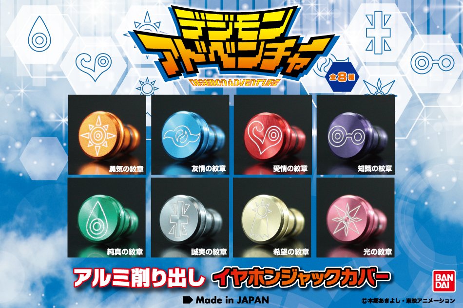 Gilddesign ギルドデザイン デジモンアドベンチャーイヤホンジャックカバーの販売先はhpでご確認いただけます ギルドデザインは本日お昼12時から販売開始します 13時までのご注文で即日発送です よろしくお願いします T Co Hpvs5waopa