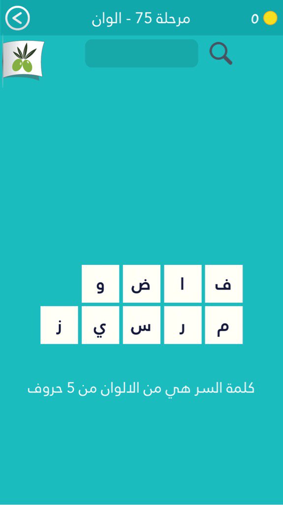 Bd8cbb1ed63d حل المرحلة 75 الوان كلمة السر هي من الألوان من 5 حروف