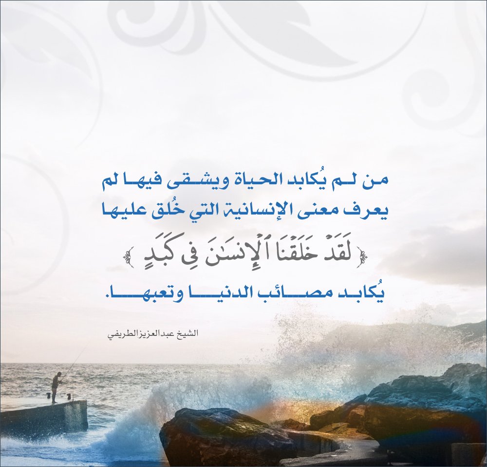 twit_trifi's tweet photo. :: من لم يُكابد الحياة ويشقى فيها لم يعرف معنى الإنسانية التي خلق عليها :: 

#تغريدات_الطريفي
 @abdulaziztarefe https://t.co/RHbY1RkZQD