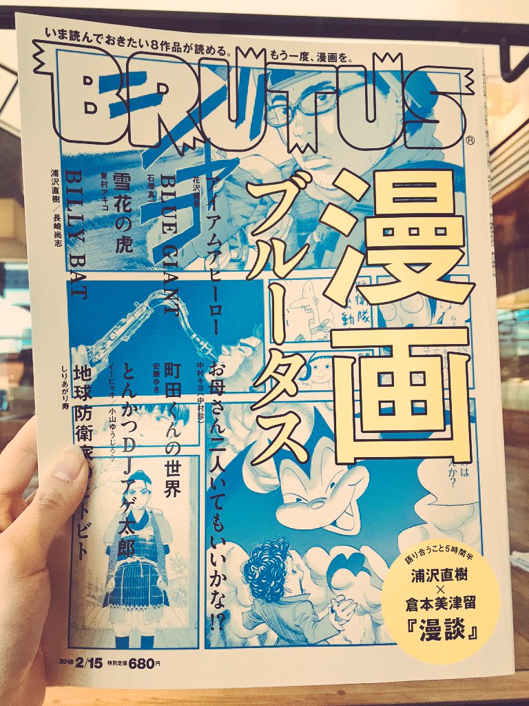 代官山 蔦屋書店 雑誌担当 ブルータス最新号入荷 漫画特集ということで 綴じ方もいつもと違うー 紙質もいつもと違うー 分厚いー ってことでとにかく胸熱な今号 漫画好きなら永久保存版じゃないかと Brutus T Co O84xlx7nnf