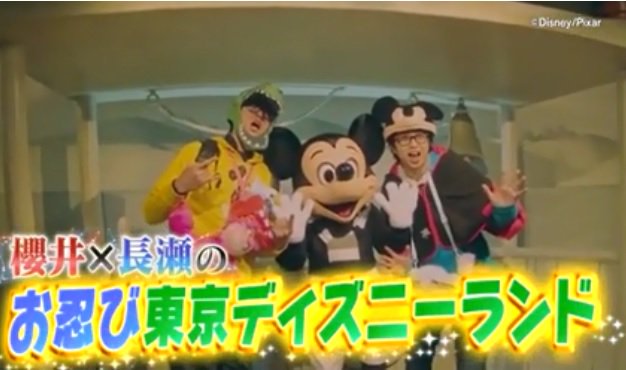From_Rapunzel's tweet photo. いよいよ今夜❗❗✨

「嵐にしやがれ！」で
東京ディズニーランドに、櫻井翔さん（嵐）と長瀬智也さん（TOKIO）が
がお忍び旅行‼️ 

めっちゃ面白そう😍  
楽しみな人RT💖✨ https://t.co/TGyBT47RUS