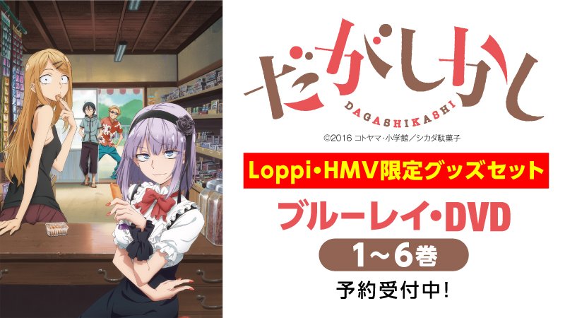 ローソン ローソン Tvアニメ だがしかし ブルーレイ Dvd第1巻が3 16に発売 Loppi Hmvでは 駄菓子屋に売っていたよねブロマイド 限定セットを予約受付中です だがしかし T Co Kmez4fduj9 T Co Tpyd91cuqz