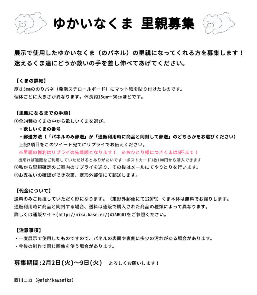 【ゆかいなくま里親募集】
展示で使用したゆかいなくま(のパネル)の里親になってくれる方を募集します!このツイート宛てに欲しいくまの番号とご希望の郵送方法をリプライでお伝えください。募集期間は2月9日までです 