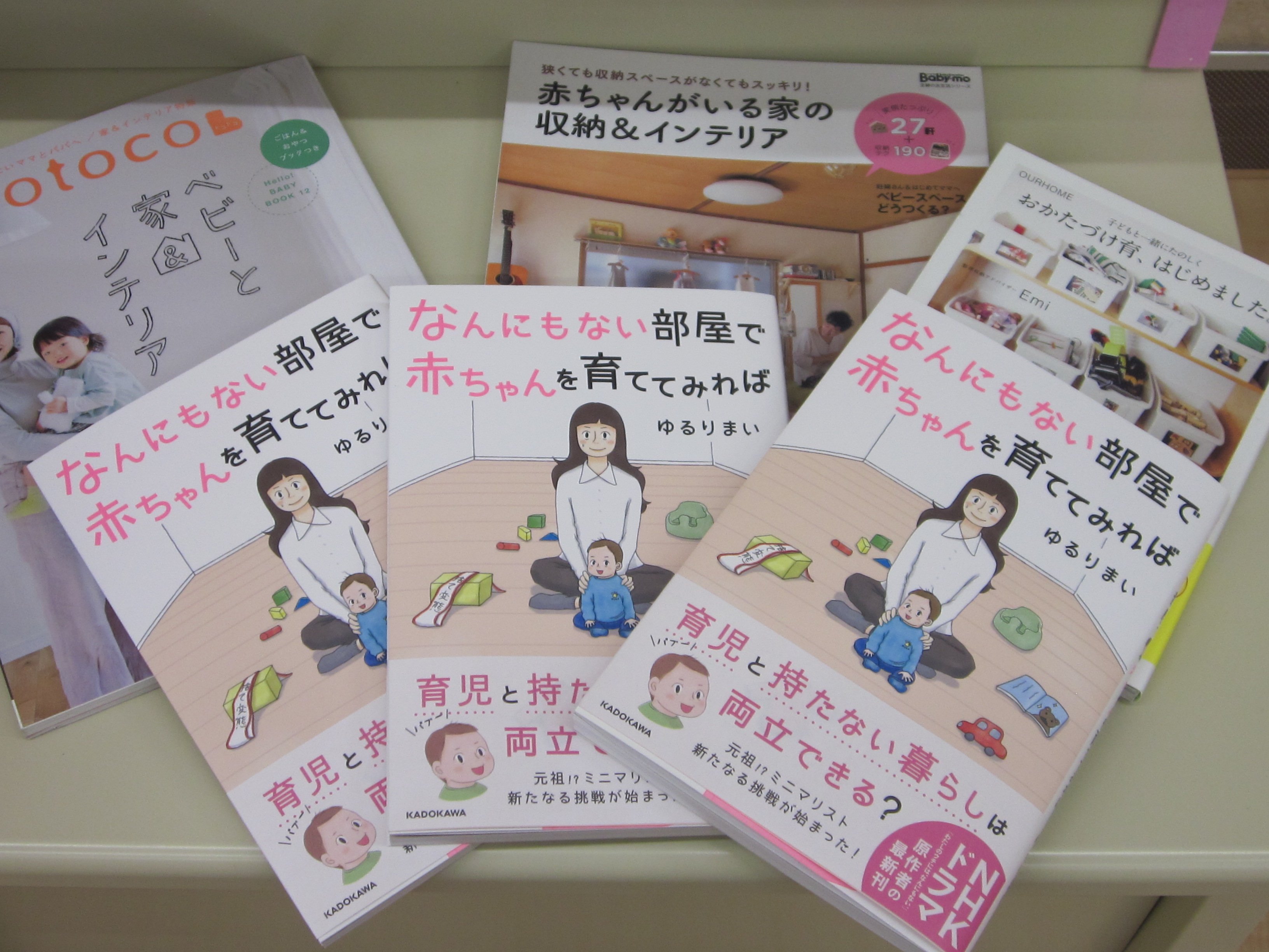 良文堂書店 松戸店 ゆるりまい 著 なんにもない部屋で赤ちゃんを育ててみれば ｋａｄｏｋａｗａ刊 赤ちゃんが生まれても あの 部屋は維持できるのか ｎｈｋドラマ わたしのウチには なんにもない 原作者の爆笑コミックエッセイ最新刊 ２階育児