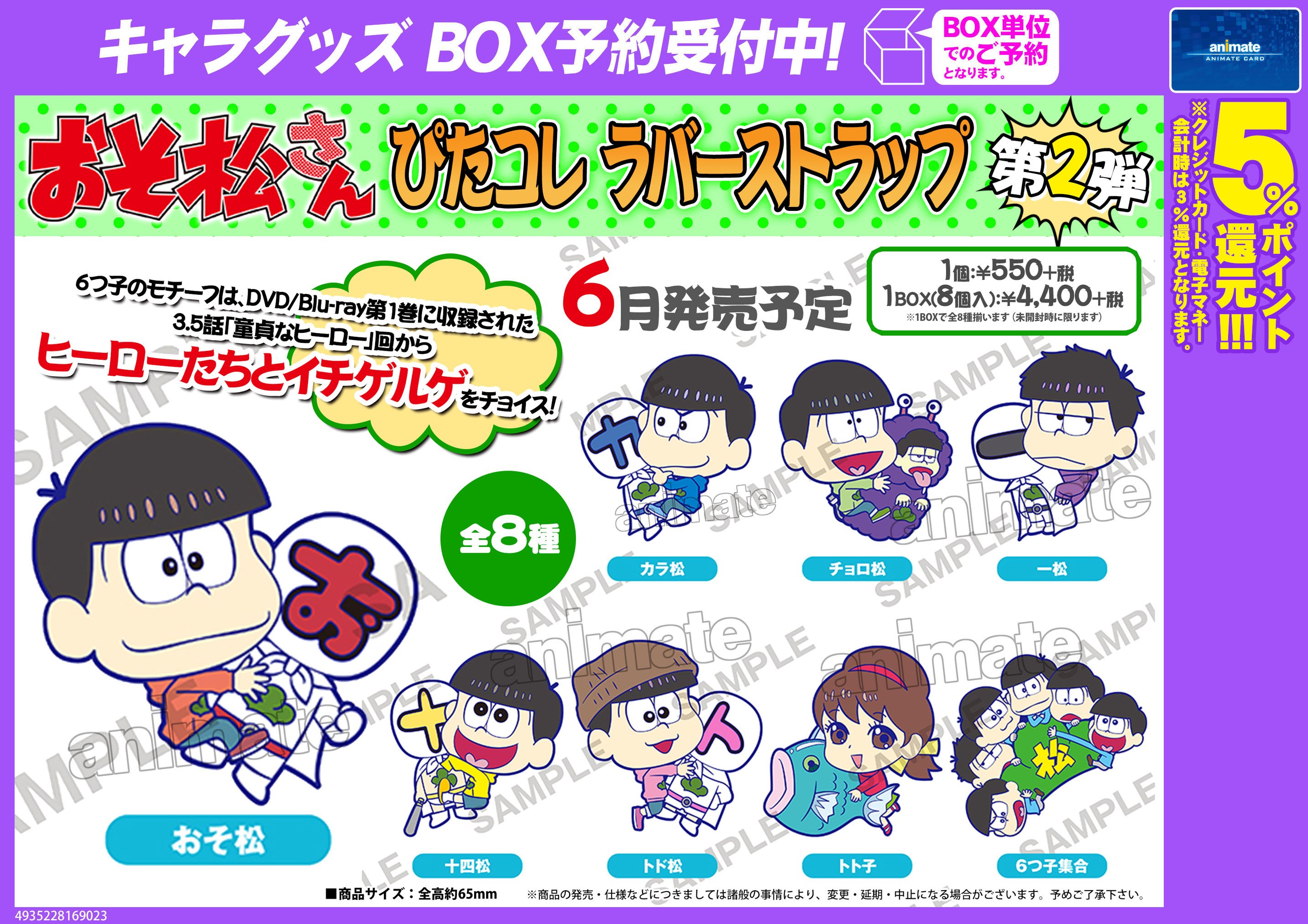 ｱﾆﾒｲﾄ大宮 平日11時 土日祝10時開店 予約情報 おそ松さん ぴたコレラバーストラップ第2弾好評ご予約受付中みゃぉ 六つ子達がぴたっしてるのは3 5話からヒーローたちとイチゲルゲをチョイス T Co P6gmcufwyw Twitter