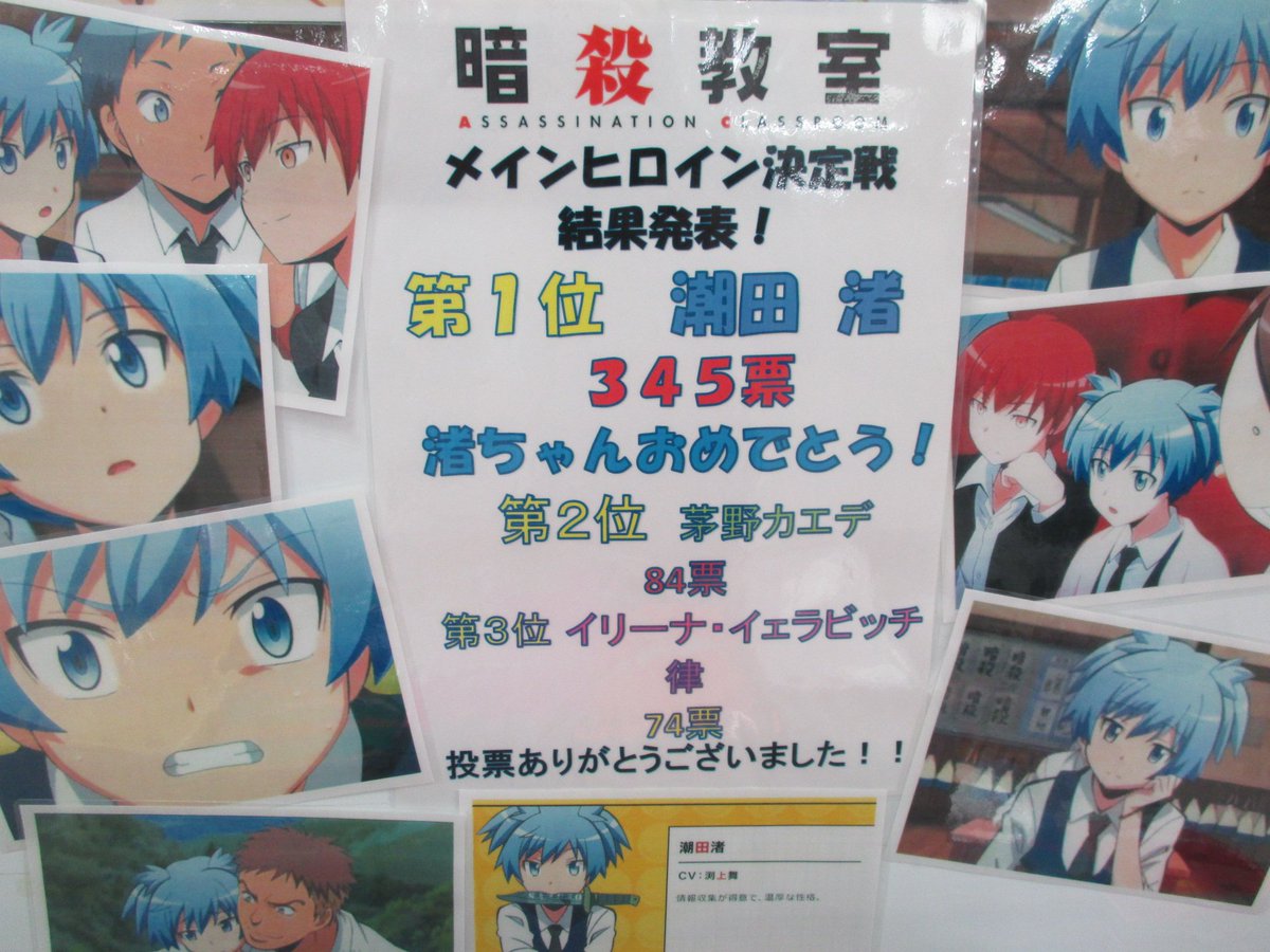 アニメイト広島 5 1ジャンプフェアグッズ再入荷 Pa Twitter 結果発表 先日まで投票受付しておりました 暗殺教室 メインヒロイン決定戦 In アニメイト広島 ですが 結果発表ですヒロ なんと 潮田渚 ちゃんが1位でしたヒロおおおおおおおおおお