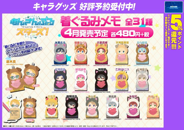 あんさんぶるスターズ! 着ぐるみメモ】が好評予約受付中アニ！着ぐるみ