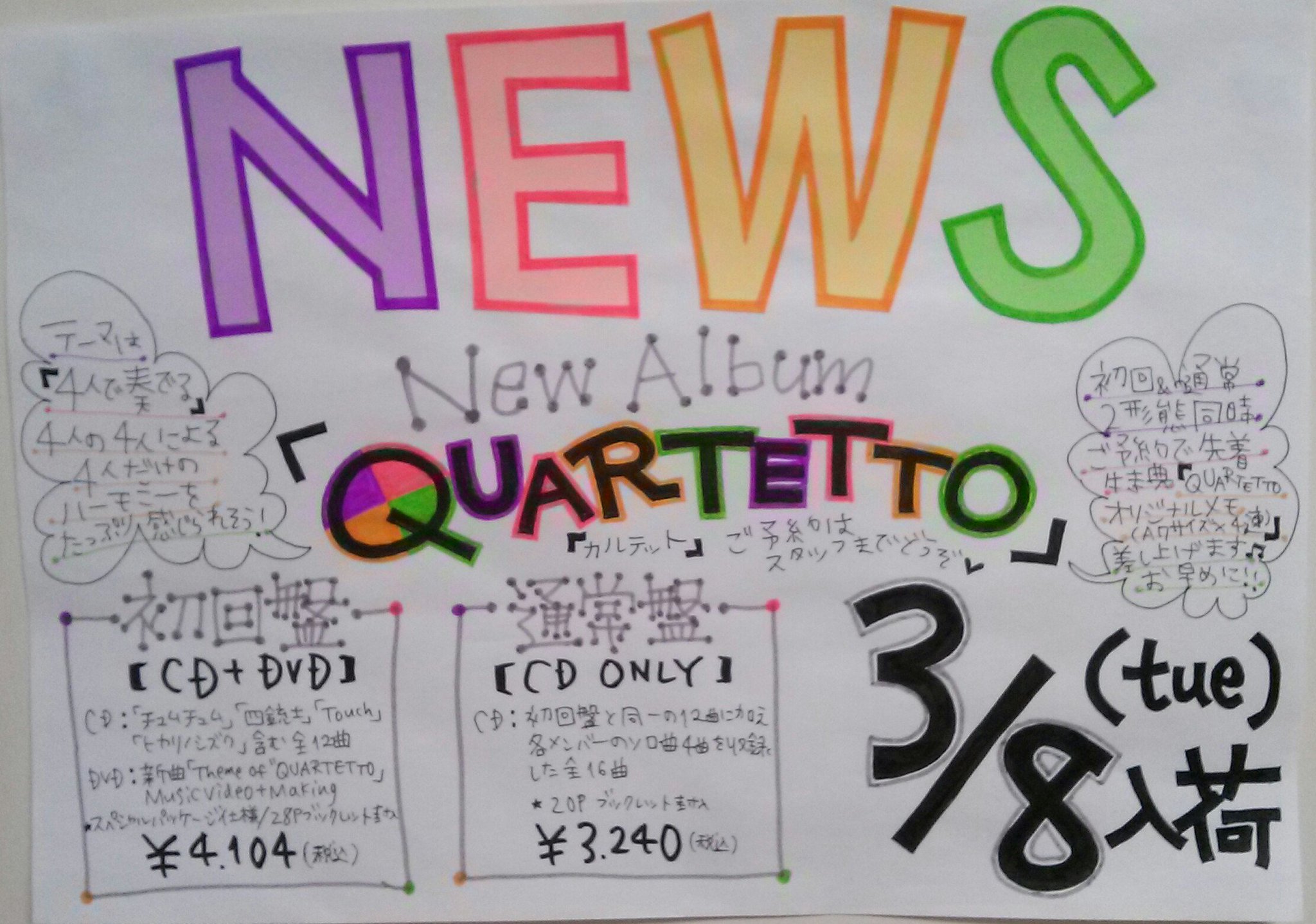 タワーレコード札幌ピヴォ店 News 3 8入荷 Newsの7thアルバム Quartetto ご予約承り中 初回 通常同時購入特典は先着ですのでお早めに 札幌にあるnews愛が強すぎるタワレコ ことピヴォ店へ 月曜からnews推し T Co Rbgzyqbwse