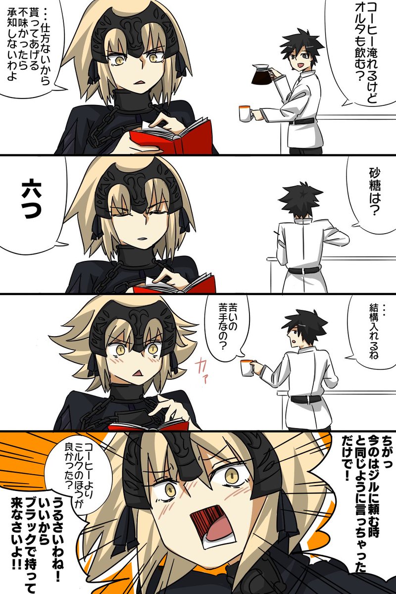 リクエストジャンヌオルタ 苦いコーヒーが飲めない 