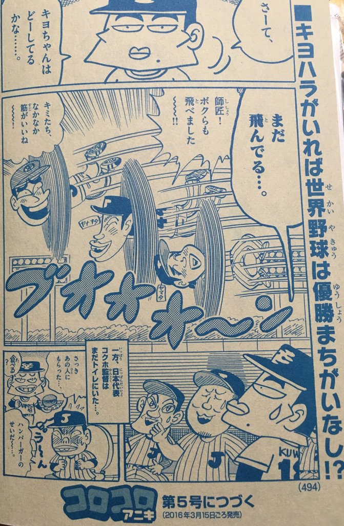 問題は、次号に続くとなっている「かっとばせ!キヨハラくん」が載るのかどうかですよ。 