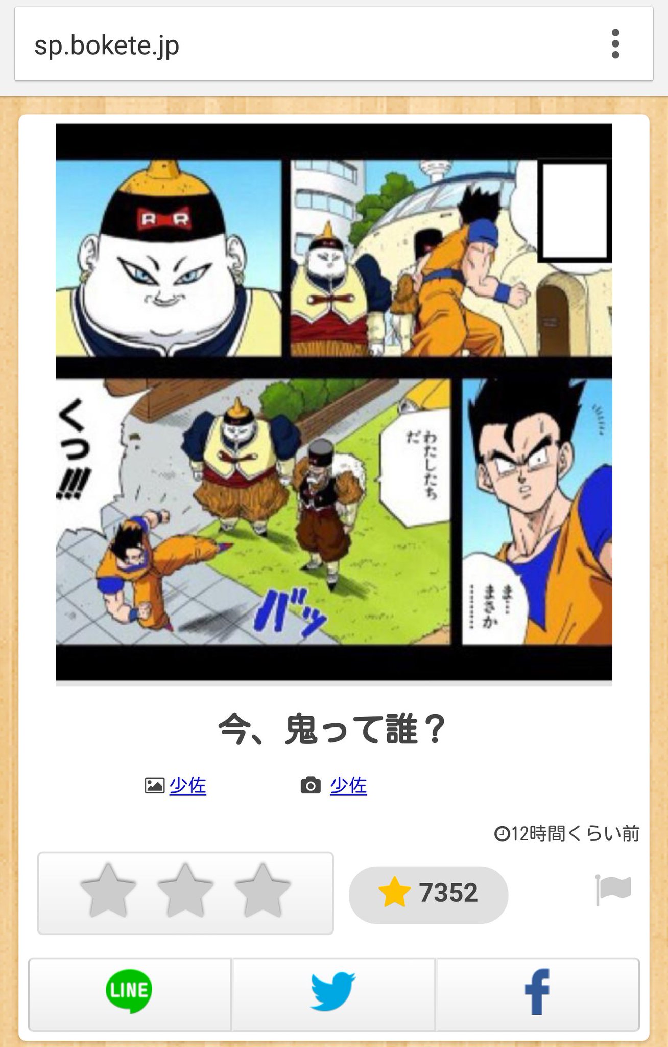 カシワギ Su Twitter 今 鬼って誰 ボケて T Co Efqqjxb9ut お題がヤムチャを悟飯に改変してるコラ画像だから突っ込みどころが二重になっている T Co Mxcnezmwbv