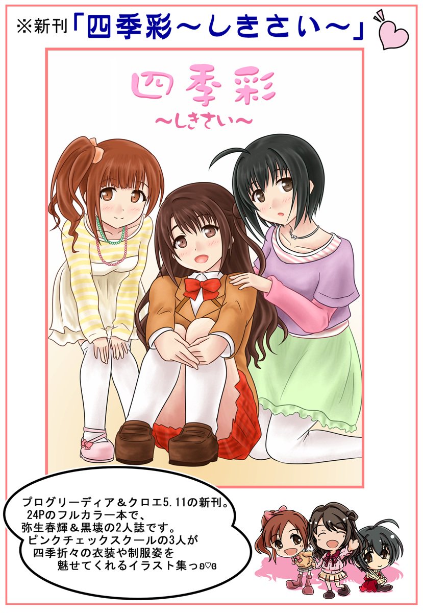 黒壊 くろえ Kohin Ta Skeb募集始めました わ はい 今週末2 7開催 シンデレラ ステージ４step にて 頒布させていただきます新刊 弥生春輝 氏との2人誌ー ピンクチェックスクール3人のフルカラーイラスト集です ゞ Cin Stage T Co