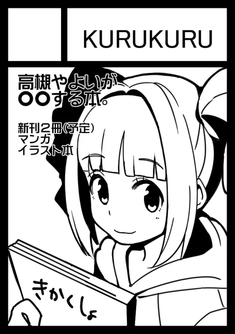 夏コミ申し込みました!
やよい中心ギャグ本とマンガの内容とリンクさせた雑誌風イラスト本の二冊を頒布する予定です。 