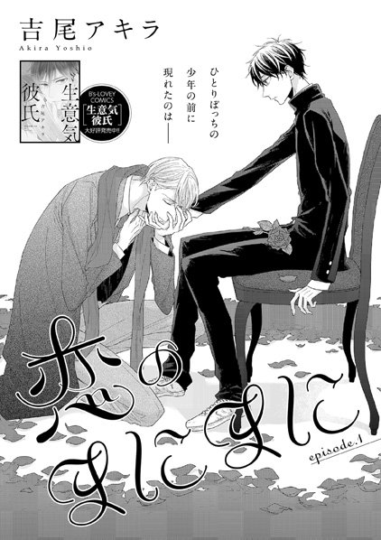 Bslovey 吉尾アキラ 恋のまにまに Episode 1 親戚の家で虐げられながら暮らしてくる高校生の九条 そんな九条の前に兵頭という男が現れ とんでもないことを言い出して T Co Kk1jcvj8wb