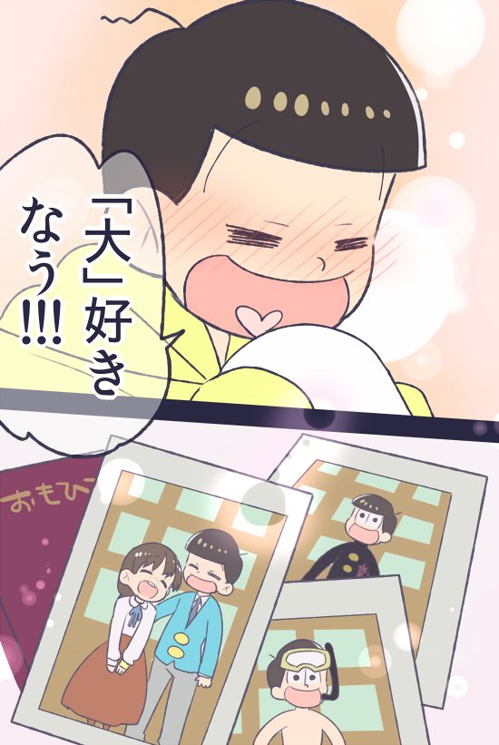 十四松まつりで9話のレアさ加減をかみ締める、後夜祭という名の十カノまつり。 #おそ松さん 
