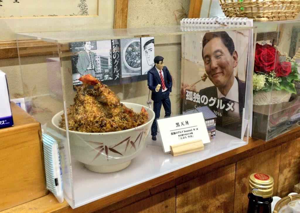 孤独のグルメ情報 非公式アカウント Twitterren 天ぷら中山 店内にゴローさんフィギュア 黒天丼スマホスタンドが飾ってあってビックリ ﾟdﾟ 孤独のグルメ T Co Qs1z2cpuwm