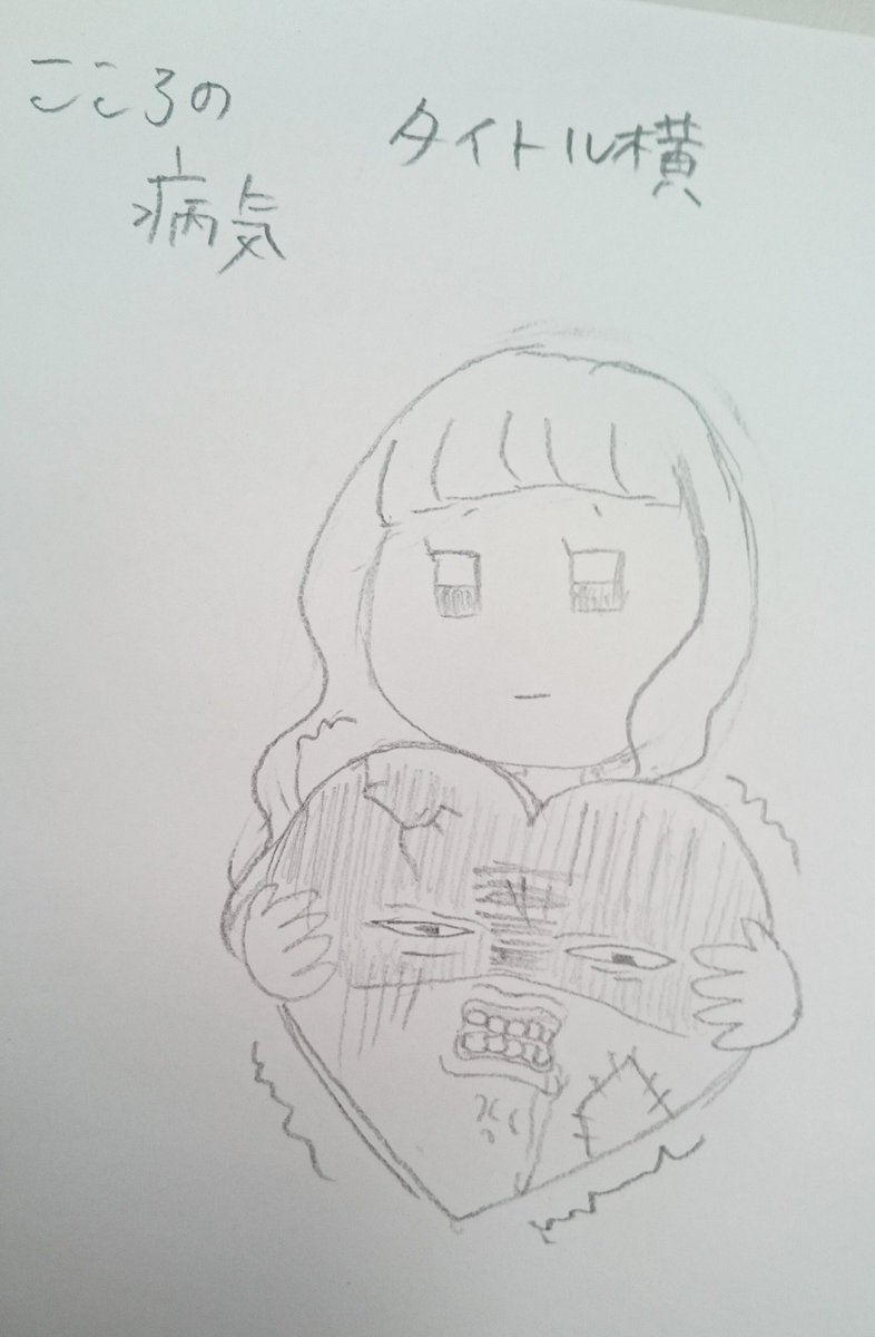 せるこ イラストのお仕事で 心の病の挿し絵描くのに 分かりやすい方がいいかなとよくある傷ついたハート 悲しい顔 を抱えた女の子を描きかけて やっぱボツにしたので マジ顔だったらこんなかなって顔にしといた T Co T3z26cgg4a