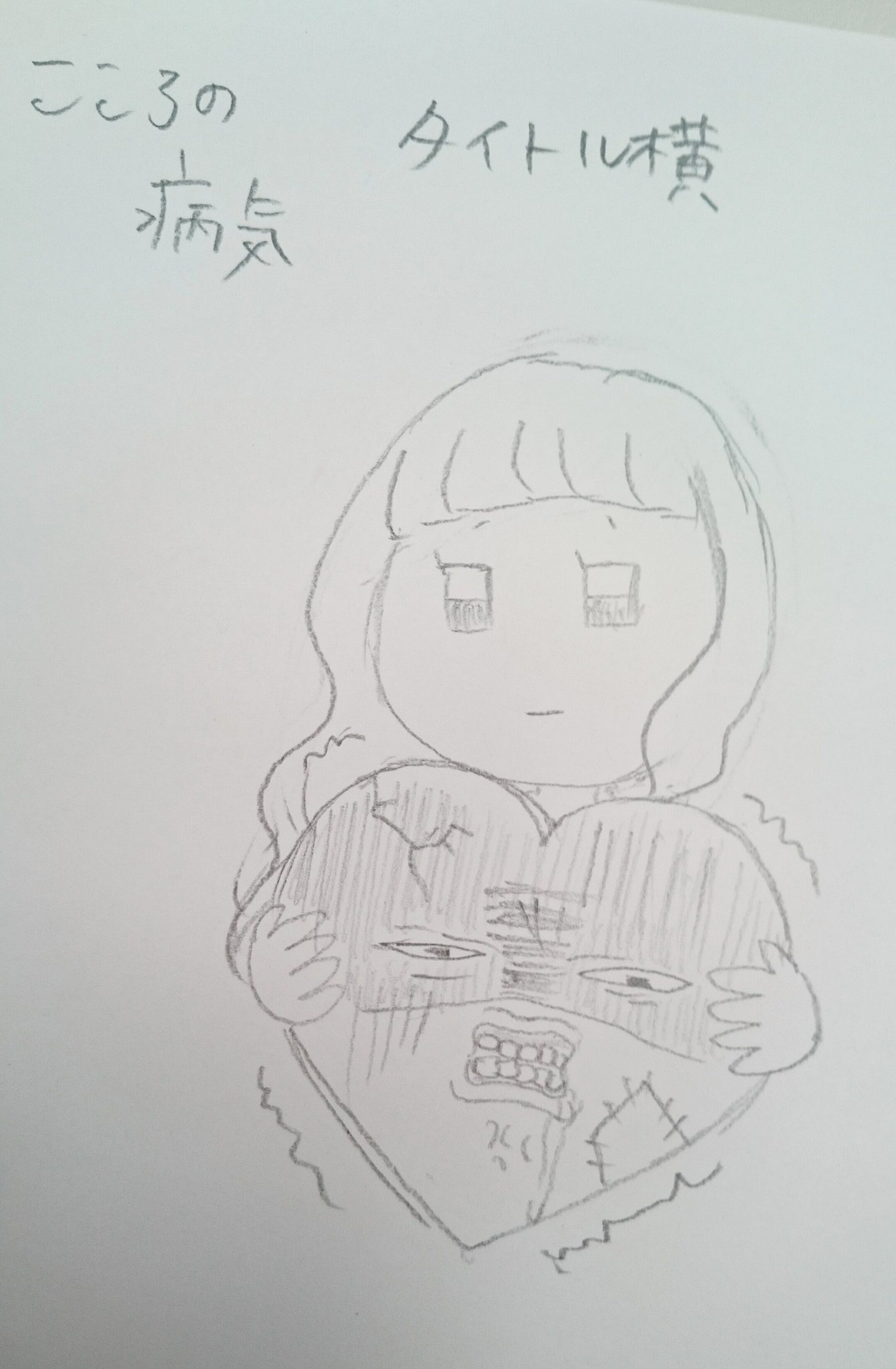 せるこ イラストのお仕事で 心の病の挿し絵描くのに 分かりやすい方がいいかなとよくある傷ついたハート 悲しい顔 を抱えた女の子を描きかけて やっぱボツにしたので マジ顔だったらこんなかなって顔にしといた T Co T3z26cgg4a Twitter