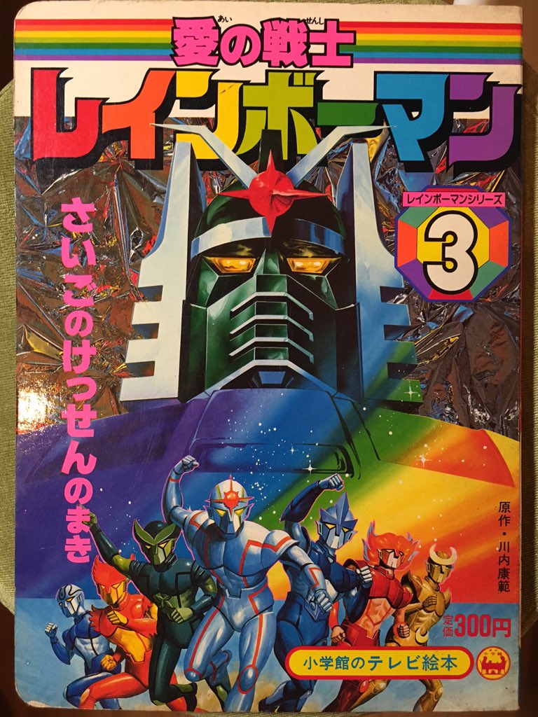 たまには日常？なネタを。レインボーマンの絵本！表紙のレインボー