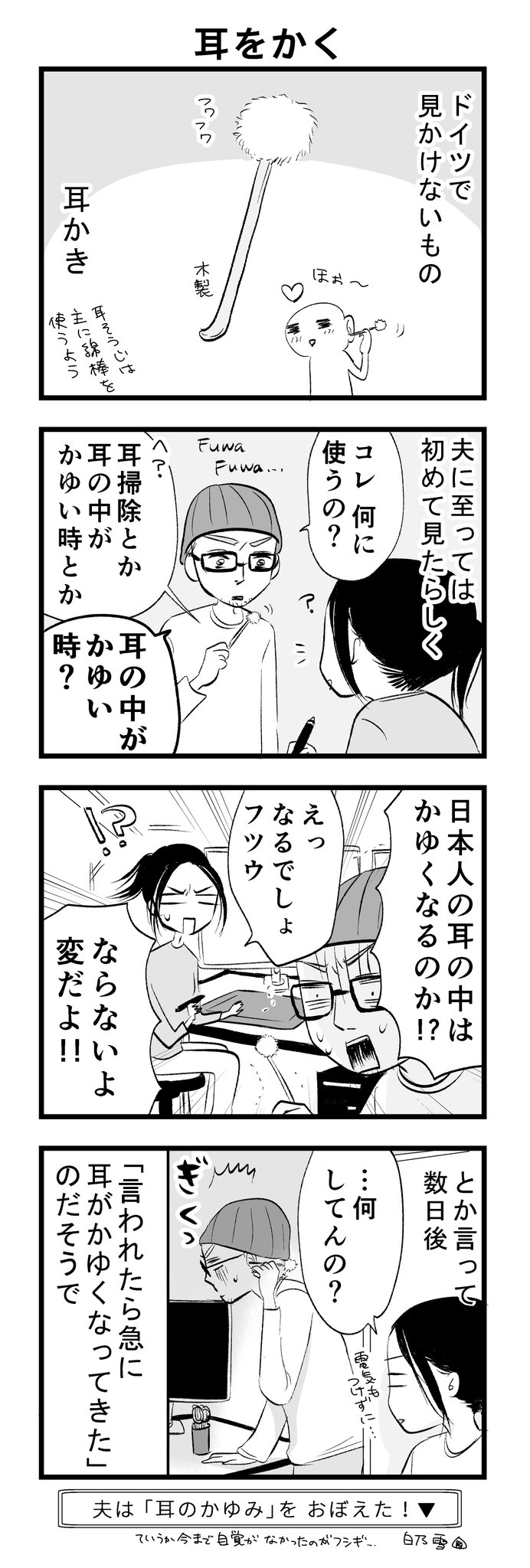 白乃雪 2 10新刊発売 ドイツで見ない 耳かき の話 夫は 耳がかゆい 感覚を自覚してなかったようで T Co X37abanyaf