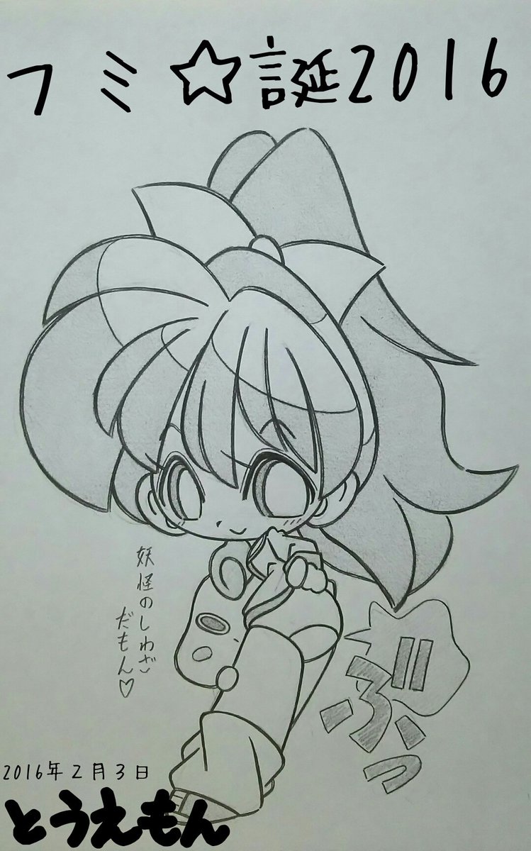 フミ誕16 フミちゃんの誕生日をお祝いする声を集めてみました 2ページ目 Togetter フミ誕16 フミちゃんの誕生日をお祝いする声を集めてみました 2ページ目 Togetter