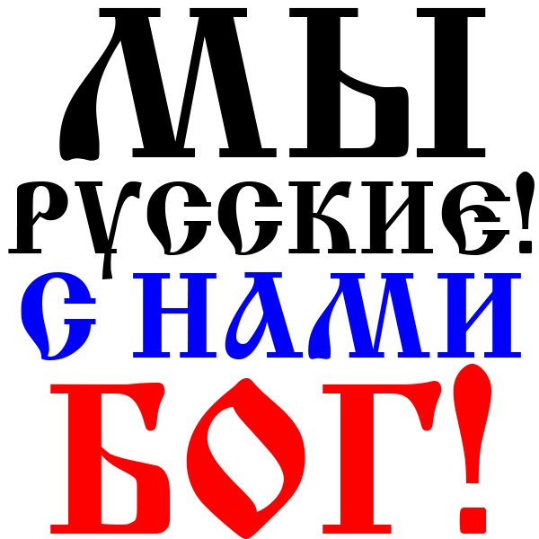 Картинка с надписью мы русские с нами бог, большое