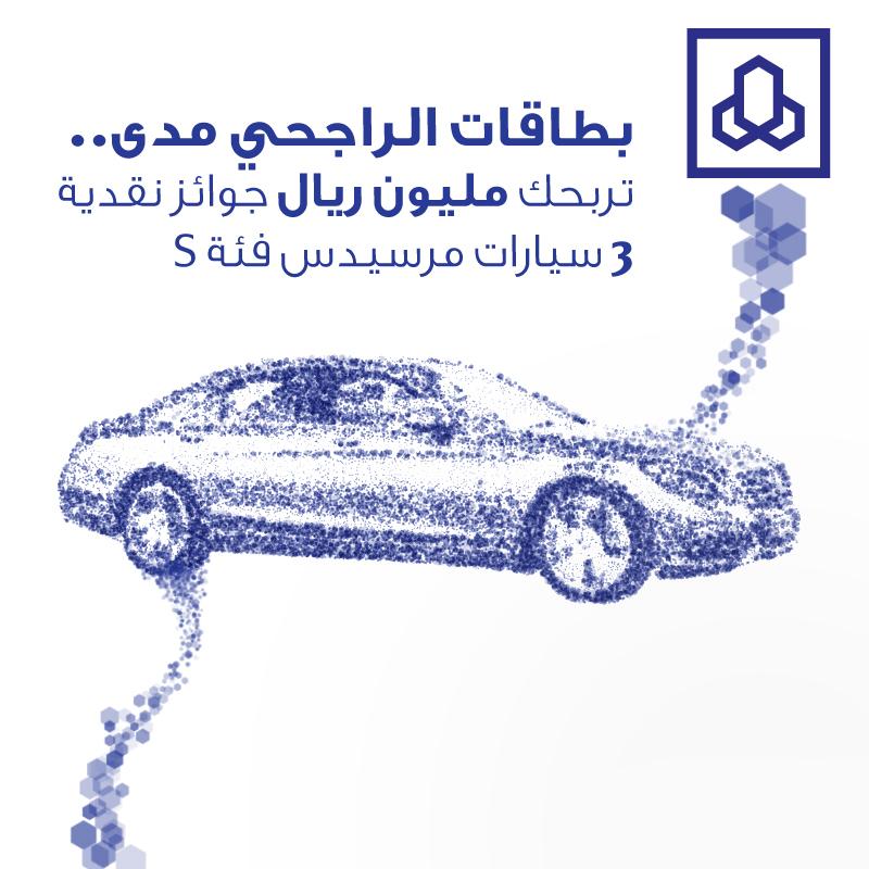 بطاقات الراجحي مدى تربحك 3 سيارات مرسيدس S400 ومليون ريال جوائز نقدية #الراجحي_مدى_تربحك
arb.sa/1JTwAxU