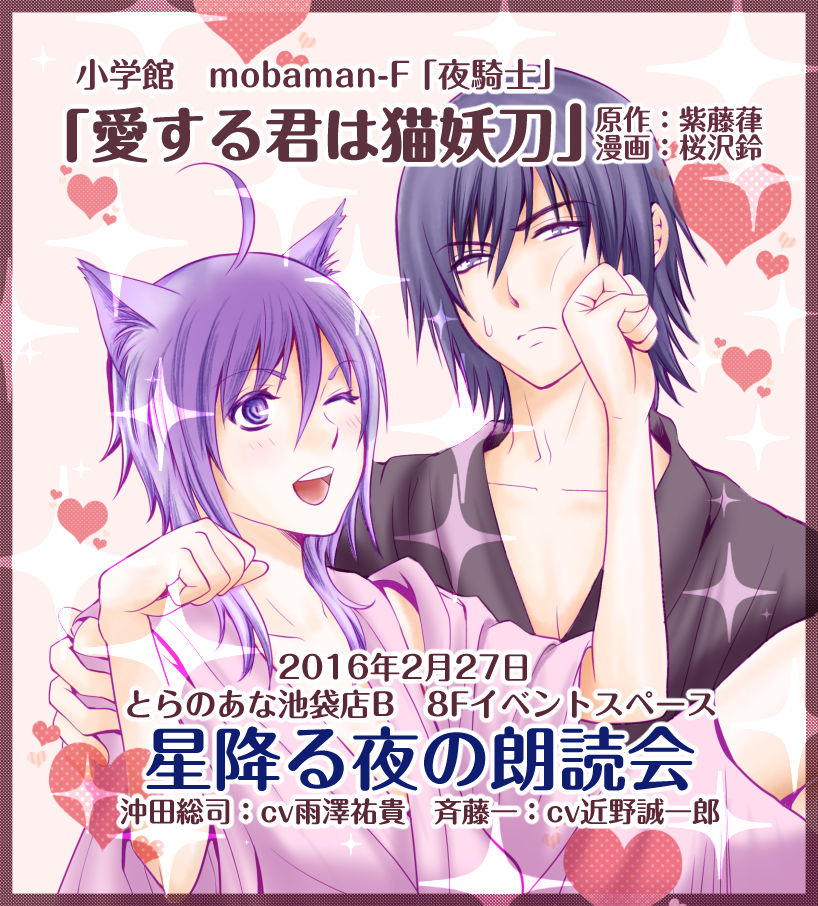 「愛する君は猫妖刀」
mobaman-Fも2月27日の朗読会もよろしくお願い致します!w
https://t.co/YlMAcEbabn
https://t.co/3ScBGh2feb 
