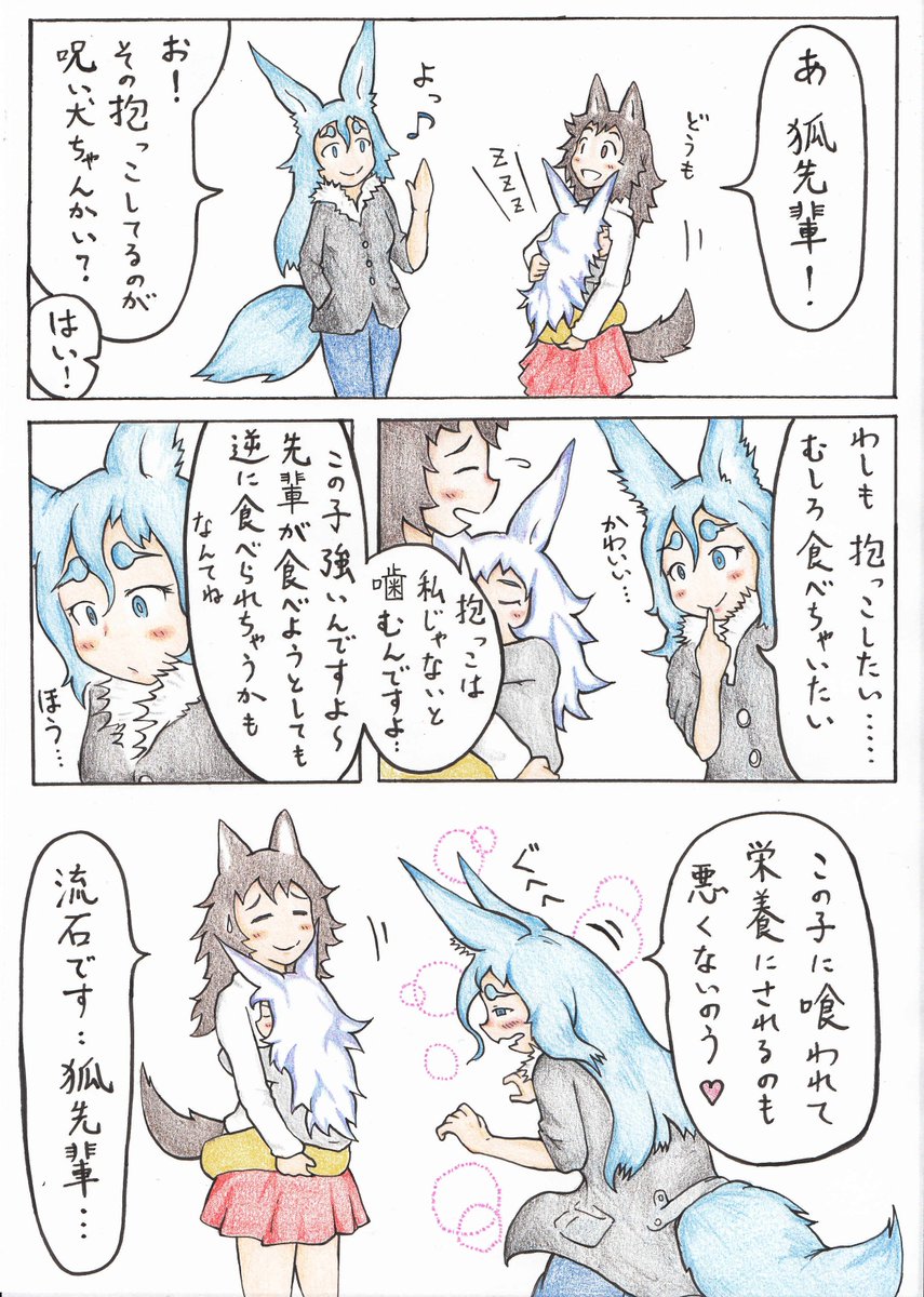 呪い犬を愛でる狐先輩 