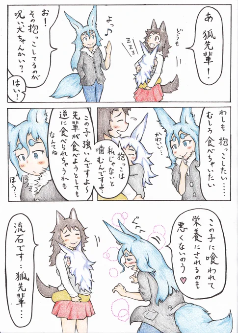 呪い犬を愛でる狐先輩 