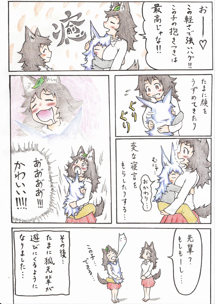 呪い犬を愛でる狐先輩 