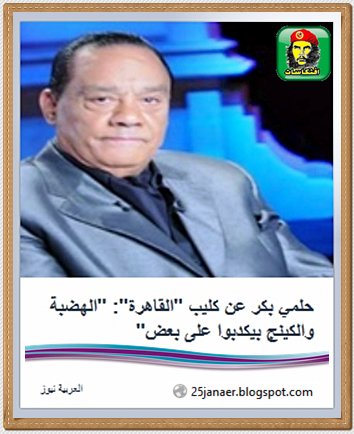 حلمي بكر عن كليب "القاهرة": "الهضبة والكينج بيكدبوا على بعض" 