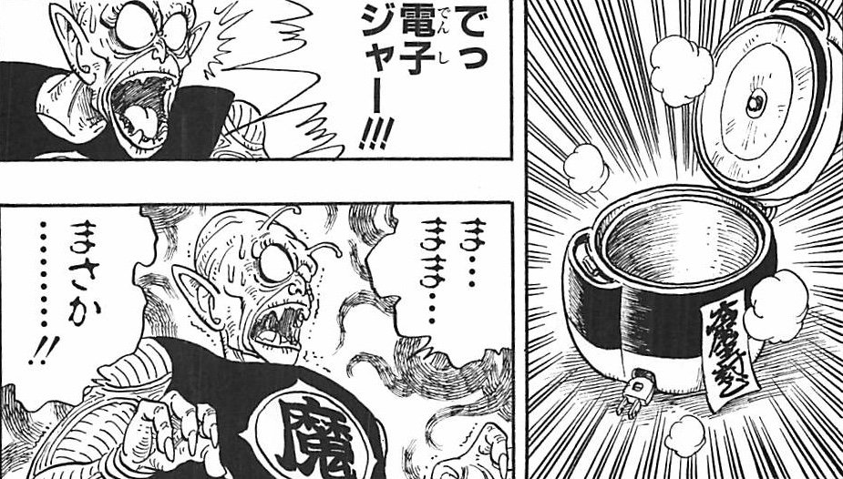 逃げるより電子ジャーを破壊すればいいだろ！ #ドラゴンボール