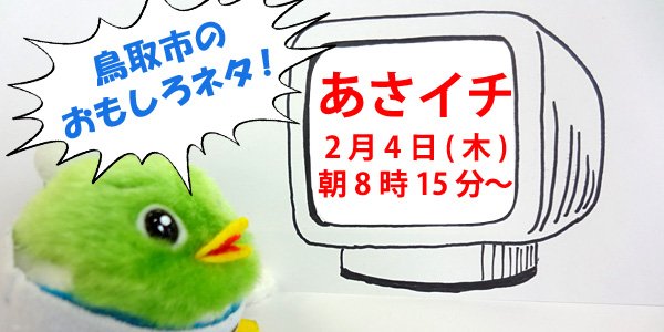 O Xrhsths トリピー 鳥取県マスコットキャラクター Sto Twitter みんな おっはよ Nhk総合で放送中の あさイチ 明日4日のメインは鳥取市 高級カニの秘密や多分日本一遅いエスカレーターなど おもしろネタがいっぱい T Co Pusonk2jfq ぜひ見てね O Xrhsths トリピー 鳥取県マスコットキャラクター Sto Twitter みんな おっはよ Nhk総合で放送中の あさイチ 明日4日のメインは鳥取市 高級カニの秘密や多分日本一遅いエスカレーターなど おもしろネタがいっぱい T Co Pusonk2jfq ぜひ見てね
