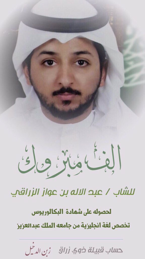 ZaraQiii's tweet photo. تهنئه |
للشاب عبدالاله بن عواز الزراقي لحصوله على شهادة البكالوريوس ،،
'
الف مبروك  .. 
#ذوي_زراق     #زبن_الدخيل https://t.co/L5nIre0ePI