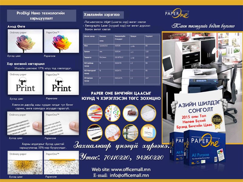 "PAPER ONE" Бичгийн цаасыг худалдан борлуулж, захиалгаар үнэгүй хүргэж үйлчилж байна. 70110220  #OFFFICEMALLCOLTD