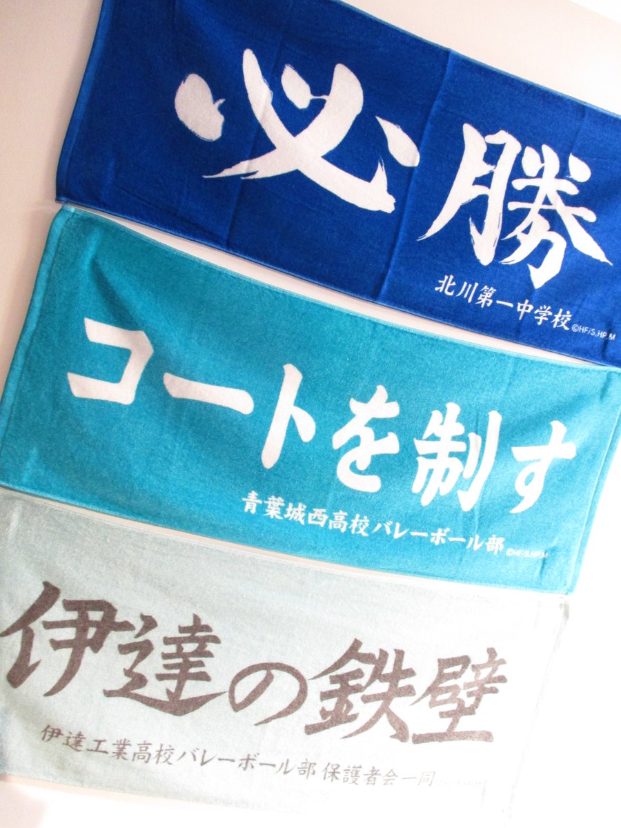 ハイキュー ストア In Parco Ar Twitter 商品情報 ハイキュー タオル 各1 0円 税 北川第一中学校 青葉城西高校 伊達工業高校の横断幕をモチーフにしたタオルです 横断幕のように お部屋に飾って使用してもかっこいいですね お出掛けのお供などにも