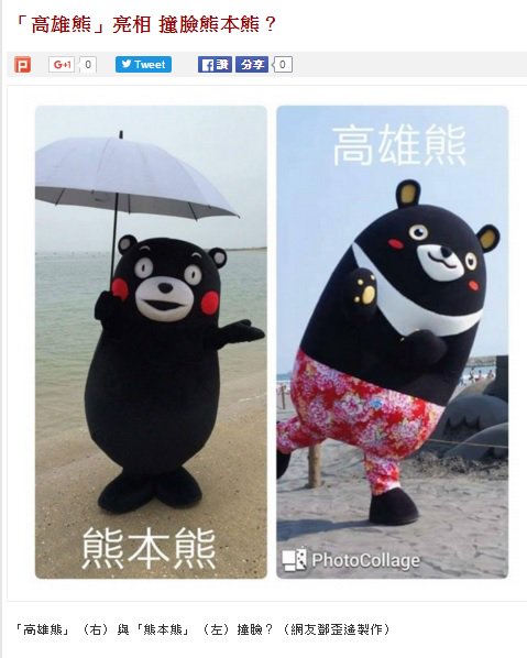 ট ইট র 朝日新聞熊本総局 台湾 高雄市で 熊本熊 と呼ばれるくまモンの認知度が高まっています 高雄市のゆるキャラ 高雄熊 と似ているとのうわさもあるとか 詳細は T Co 6icqxhubqm 写真は自由時報電子版より くまモン T Co ট ইট র 朝日新聞熊本総局 台湾 高雄市で 熊本熊 と呼ばれるくまモンの認知度が高まっています 高雄市のゆるキャラ 高雄熊 と似ているとのうわさもあるとか 詳細は T Co 6icqxhubqm 写真は自由時報電子版より くまモン T Co