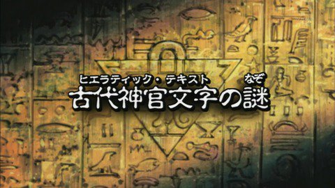 スターライト速報 Ar Twitter スターライト速報 遊戯王ocg情報まとめ 遊戯王dmバトル シティ 92話 古代神官文字の謎 実況まとめ T Co Sogtmtacr1 遊戯王 T Co Gg9pph2yjy
