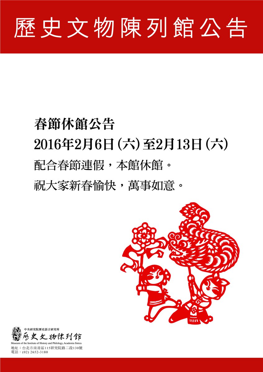 歷史文物陳列館museum Of Ihp 春節休館公告 16年2月6日 六 至2月13日 六 配合春節連假 本館休館 祝大家新春愉快 萬事如意 T Co 0vejaim4uj