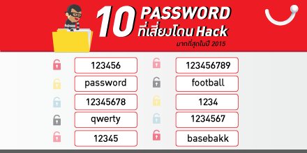 dtac's tweet photo. 10 อันดับ Password ที่เสี่ยงโดน Hack มากที่สุดในปี 2015 #DBuddy https://t.co/XZzzhqDdyp
