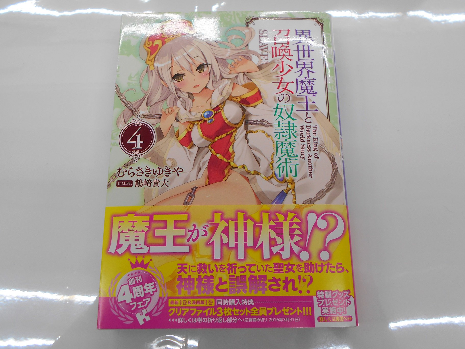 とらのあな 秋葉原店a Auf Twitter 新刊情報 講談社異世界魔王と召喚少女の奴隷魔術同時購入フェア 当店2階にて発売中の本作の文庫4巻 コミック1巻を同時購入で4pリーフレットの特典をプレゼント致します Akiba 異世界魔王と召喚少女の奴隷魔術 T Co