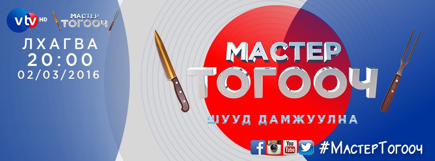 iamuulen's tweet photo. #МастерТогооч #- ашиглан оролцогчидоо дэмжээрэй
ӨНӨӨДӨР 20 ЦАГААС ШУУД ДАМЖУУЛНА 
Ялагч 20 сая төгрөгийн эзэн болно https://t.co/XZz6uFjpU2