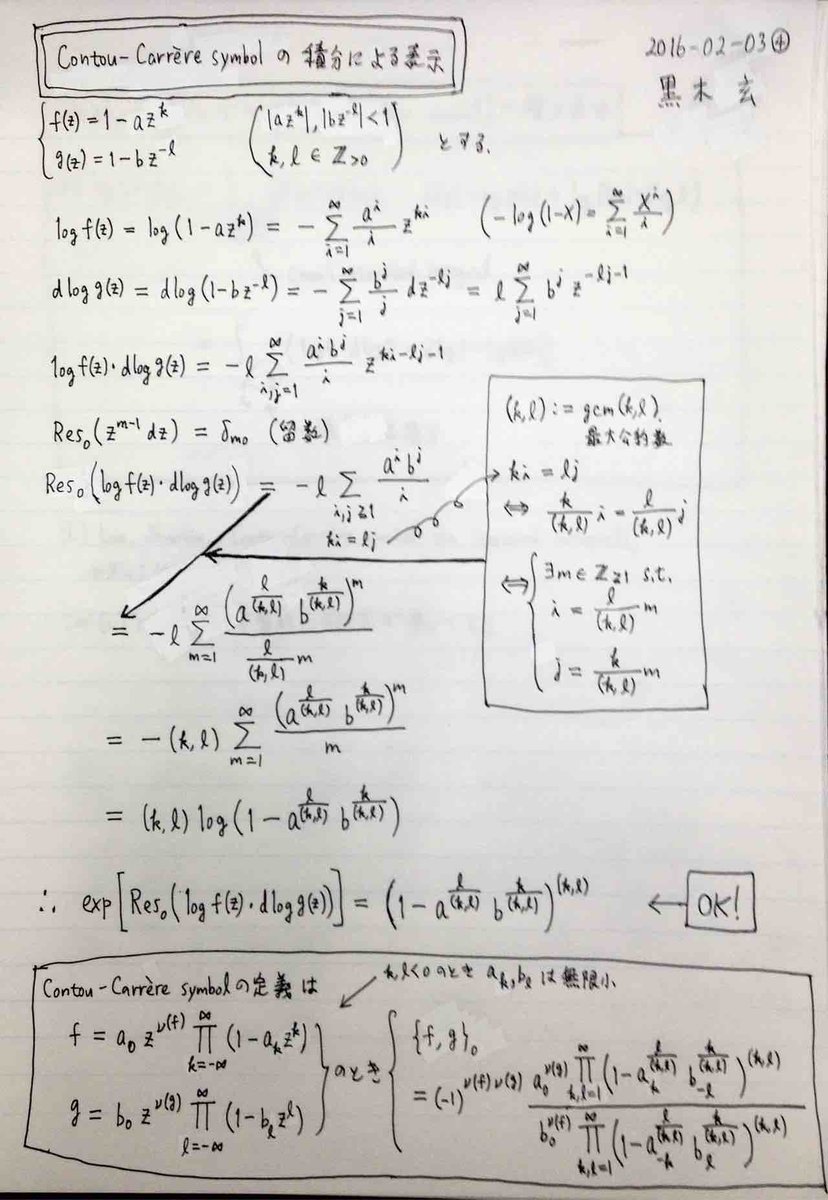 黒木玄 Gen Kuroki Genkuroki 数楽 Contou Carrere記号の天下り的な定義を見ると べきの指数に 最大公約数 が登場していて どこから出て来るの と思うのですが 留数を計算すれば自然に出て来るんですね T Co Ggfldkmixf