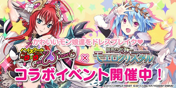 Uzivatel コンパイルハート Na Twitteru 限界凸起 モエロクリスタル 本日よりps Vita版 ハイスクールｄ ｄ ｎｅｗ ｆｉｇｈｔ 内で期間限定のコラボイベントが開催 あのモン娘達をドレスブレイク 詳細はこちら T Co Q7xszkqkh1 T Co