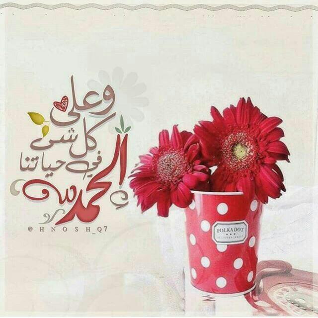 وعلى كل شي في حياتنا 
"الحمدلله"