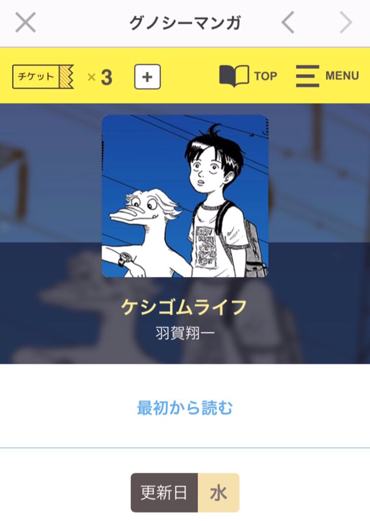 グノシーで、ケシゴムライフを期間限定でお読み頂けるようになりました！フォロワーの皆さんで未読の方がいましたら、ぜひ！！ 