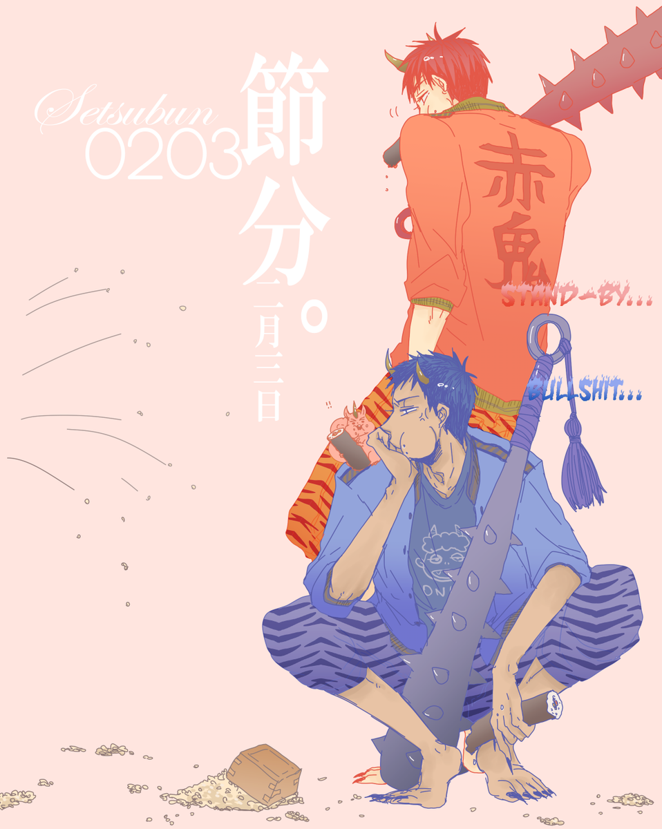 2月3日】節分 恵方巻き食って休憩中の赤鬼と青鬼ご両名。 「「テメェ