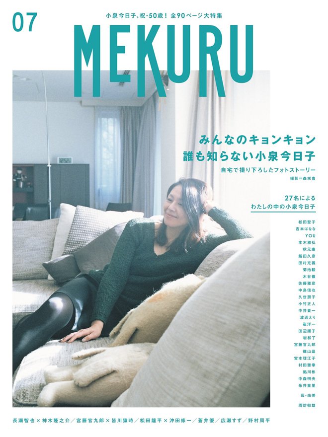 明日発売】藤原ヒロシとともに裏原宿を盛り上げた小泉今日子、あすは50